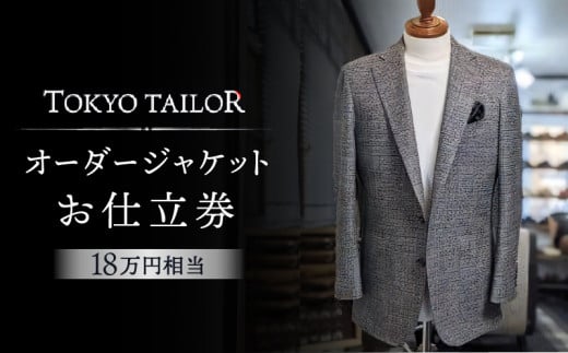 オーダージャケットお仕立券[TOKYO TAILOR]（18万円相当）