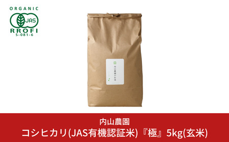 コシヒカリ(JAS有機認証米) 玄米 5kg  新潟県産 令和7年産 コシヒカリ 玄米 [内山農園] 