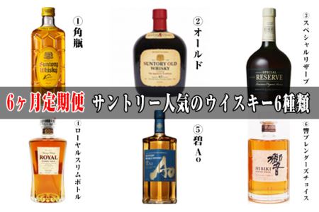 6ヶ月定期便　サントリー人気のウイスキー6種類 ／ 酒 お酒 山崎 山崎蒸溜所 ウィスキー ウイスキー 国産ウイスキー 国産ウィスキー ジャパニーズウイスキー 角瓶 オールド スペシャルリザーブ ローヤルスリムボトル 碧 響ブレンダーズチョイス 人気 オススメ おすすめ 宅飲み ご褒美 定期便 飲み比べ No.100