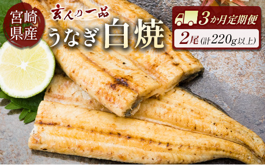 
［玄人の一品］うなぎ白焼き 2尾×3ヶ月定期便（110～150g程度/1尾あたり）宮崎県産鰻 蒲焼タレ付【E207】
