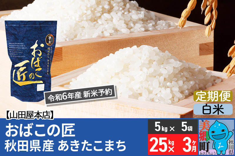 
【白米】＜令和6年産 新米予約＞《定期便3ヶ月》おばこの匠 秋田県産あきたこまち 25kg×3回 計75kg 3か月 3ヵ月 3カ月 3ケ月 秋田こまち お米
