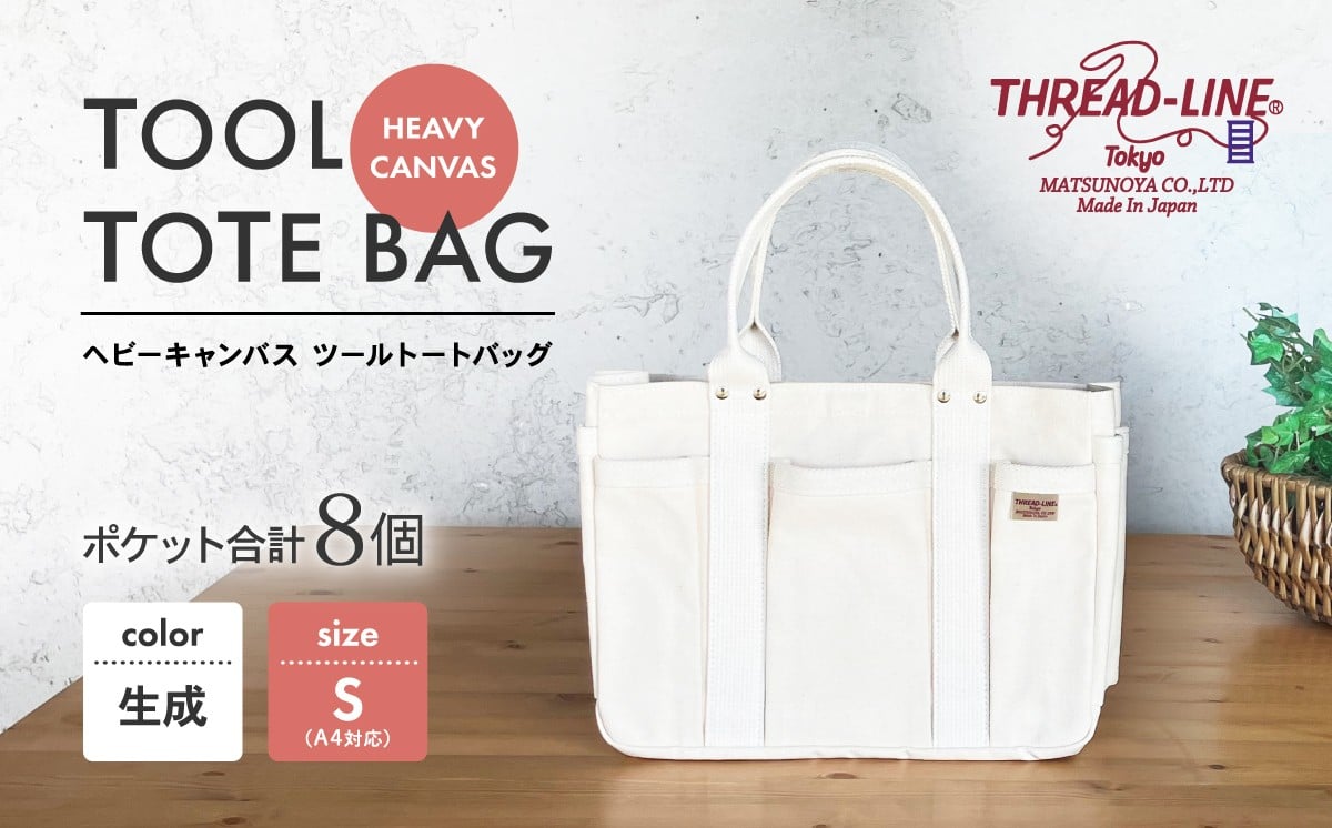 
            ヘビーキャンバス ツール トートバッグ Ｓサイズ 生成 帆布 【 カバン かばん 鞄 旅行 ビジネス アウトドア 工芸 日本製 】
          