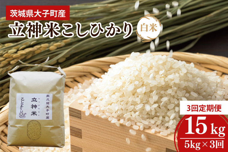 【3ヶ月定期便】【特別栽培米】令和6年度産 立神米こしひかり（白米）定期便 5kg 3回お届け 茨城県 大子町 コシヒカリ 米 コンテスト 受賞  生産者 大子産米（BT022-1）