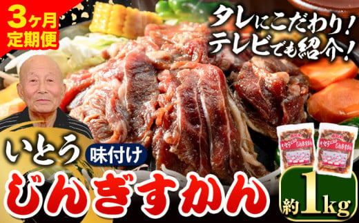 [3.3-273] いとうじんぎすかん 1kg ジンギスカン （ 500g×2 ）【3か月定期便】｜ｼﾞﾝｷﾞｽｶﾝ味付けｼﾞﾝｷﾞｽｶﾝいとうｼﾞﾝｷﾞｽｶﾝ当別町ｼﾞﾝｷﾞｽｶﾝ北海道ｼﾞﾝｷﾞｽｶﾝ焼肉ｼﾞﾝｷﾞｽｶﾝ ｼﾞﾝｷﾞｽｶﾝ