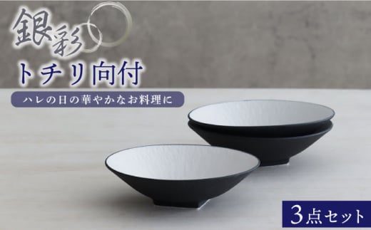 【美濃焼】銀彩トチリ向付 3個セット【器の杜】食器 鉢 ボウル [MDT009]
