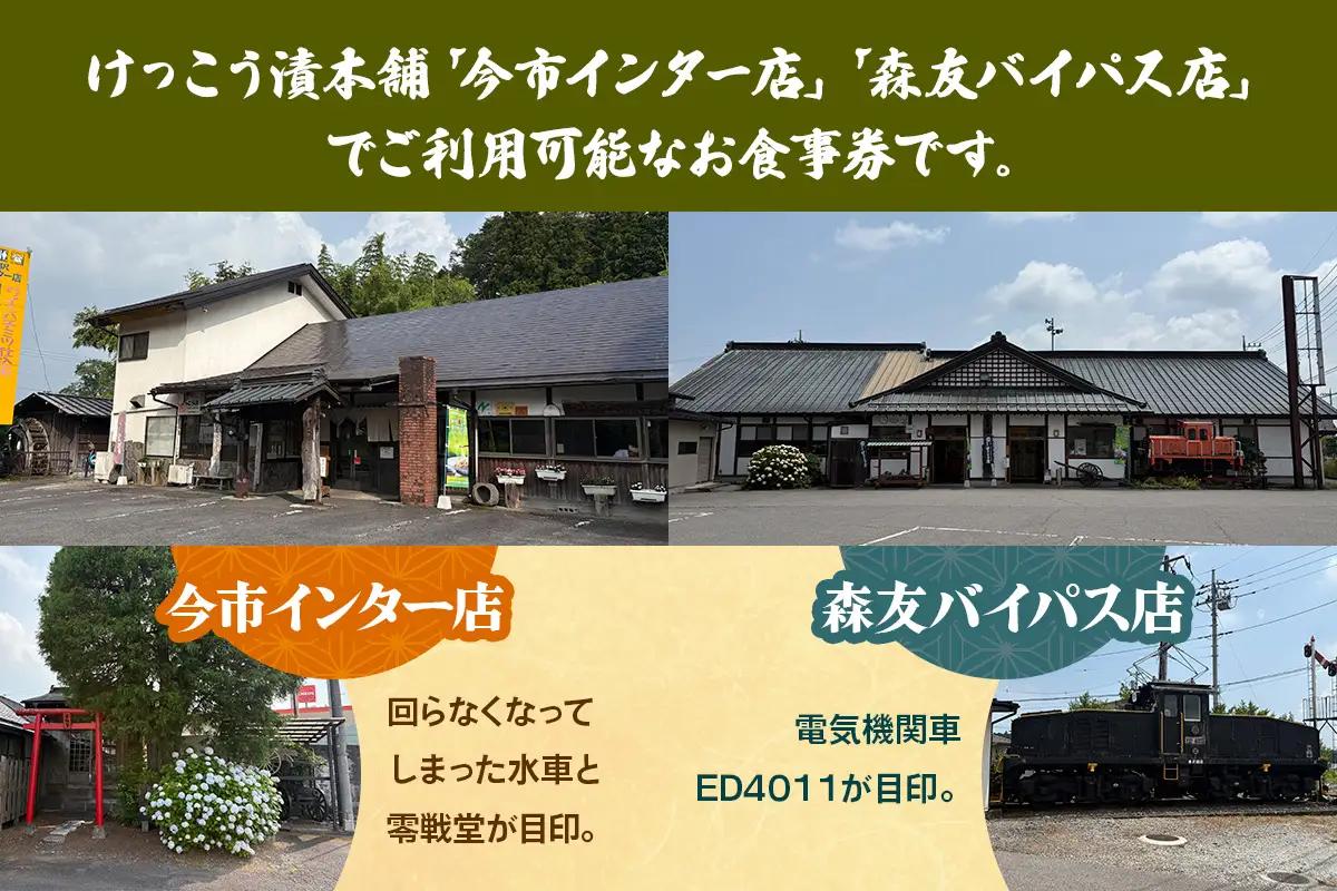 けっこう漬本舗 お食事券 3千円分 [0736]