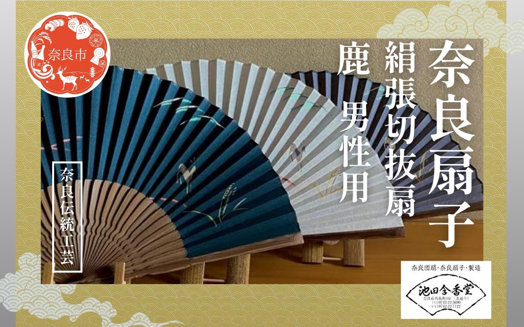 
            奈良扇子 絹張切抜扇 鹿 男性用 【色選択可】 錆納戸色 生成色 錆利休色 ハンディーファン 奈良市 奈良県 奈良町 池田含香堂 伝統工芸品 工芸 手仕事 日本製 ギフト 贈り物 プレゼント 父の日 母の日
          