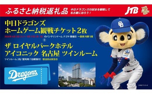 
                  ＜3組限定＞【内野S席 一塁側】2026年9月12日(土)中日ドラゴンズ対東京ヤクルトスワローズ戦「ザ ロイヤルパークホテル アイコニック 名古屋」スーペリアツインルームご宿泊セット
                