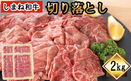 しまね和牛　切り落とし　2ｋｇ 322032_DQ006