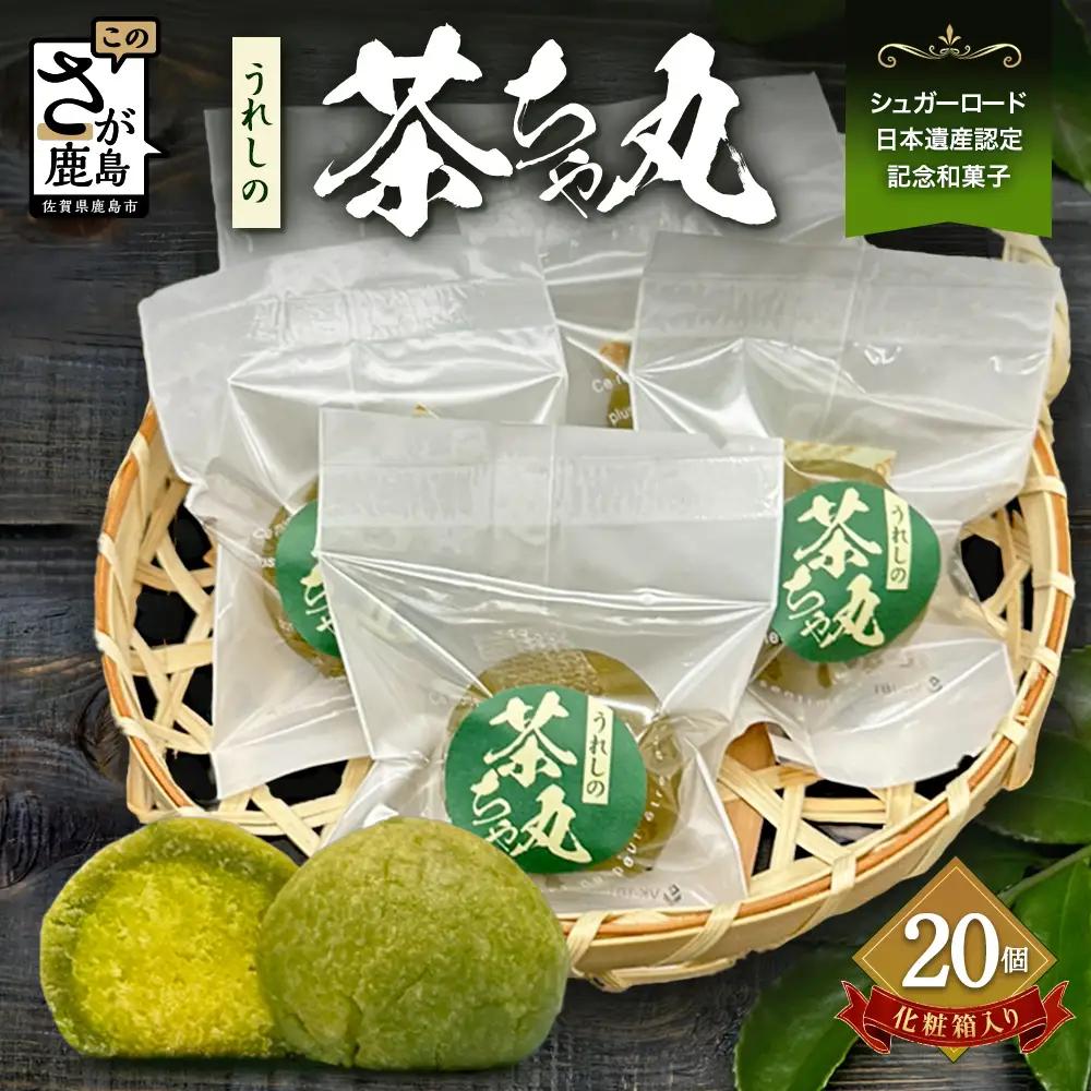うれしの茶ちゃ丸 20個入り｜嬉野茶使用 和菓子 スイーツ 個包装 ギフト 佐賀県鹿島市 B-919