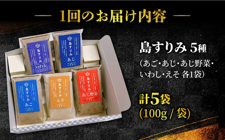 【全12回定期便】島すりみ食べ比べ 500g  すり身 小分け あご あじ 野菜 いわし えそ 五島市/しまおう [PAY037]