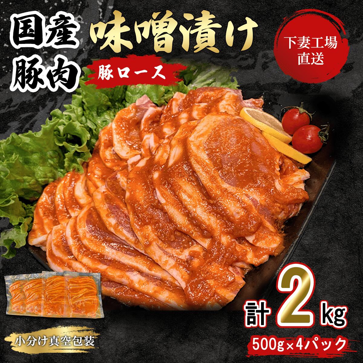 【ふるさと納税】肉 豚肉 国産 ロース 味噌漬け 2kg 小分け 500g × 4パック 冷蔵 真空 お楽しみ セット 便利 国産豚肉ロース味噌漬け 2kg 冷蔵 ( 500g×4パック/小分け真空包装 ) 【下妻工場直送】マルリン