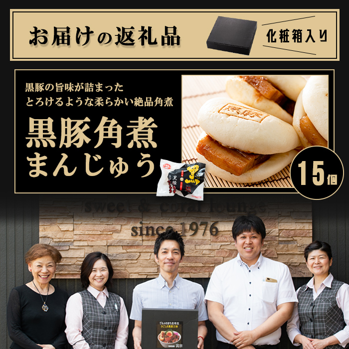 【黒豚角煮まんじゅう+2個付き！】レンジでお手軽！黒豚角煮まんじゅう15個 黒豚 豚肉 国産 九州産 角煮 饅頭 肉まん 中華まん パン おやつ おつまみ 惣菜 おかず ランキング 人気 a5-293