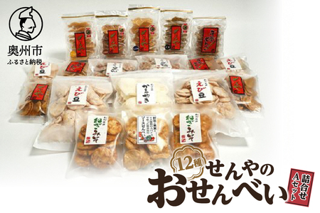 モンドセレクション最高金賞 せんやのおせんべい 詰合せAセット [R0009]