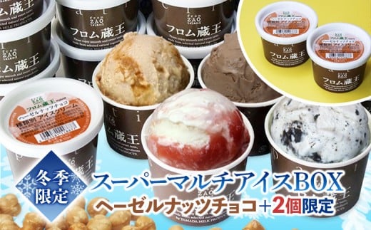 
            2個増量(24個+2個) 冬季限定 フロム蔵王マルチアイスクリームBOX ヘーゼルナッツチョコ入り | 期間限定 オンライン 申請 いちご ストロベリー バニラ キャラメルマキアート クッキー クリーム ヘーゼルチョコ ナッツ ミルク 詰め合わせ セット 人気 アイス カップ スイーツ ふるさと納税 白石市 山田乳業【01159】
          