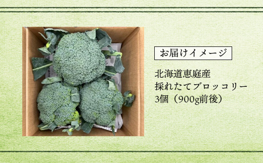 北海道恵庭産採れたてブロッコリー3個【800009】_イメージ3
