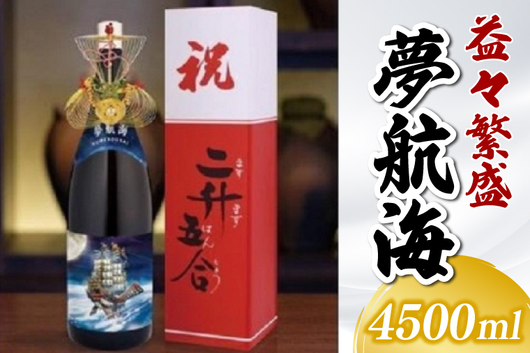 益々繁盛 夢航海 4500ml｜泡盛 あわもり 酒 お酒 酒類 フルーティー アルコール 1本 ユネスコ 無形文化遺産 ユネスコ無形文化遺産登録決定 伝統的酒造り 酒造 沖縄県 沖縄 豊見城市(BY015)
