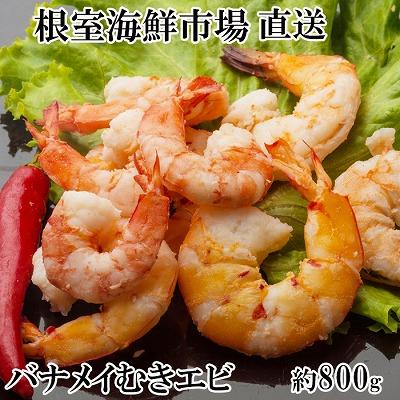 ふるさと納税 根室市 むきバナメイエビ約800g×1P(背ワタ除去済み) G-28067