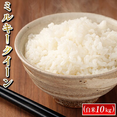 【ふるさと納税】令和6年度産　ミルキークイーン（白米10kg） お米 ライス 精米 ブランド米 ご飯 炭水化物 毎食 朝ごはん ランチ 昼ごはん 夜ごはん 食卓 主食 おにぎり 直送 低農薬 　お届け：2025年7月～8月配送