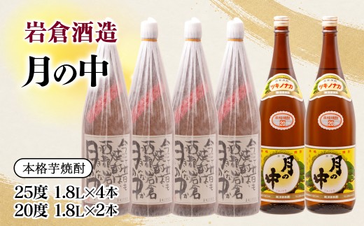 【岩倉酒造】芋焼酎 『月の中』25度と20度 1800ml 6本セット＜7-39a＞