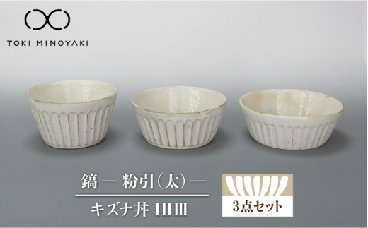 【美濃焼】鎬 キズナ丼ⅠⅡⅢセット 粉引（太）【藤山窯】【TOKI MINOYAKI返礼品】 食器 鉢 丼ぶり ボウル  [MAH082]