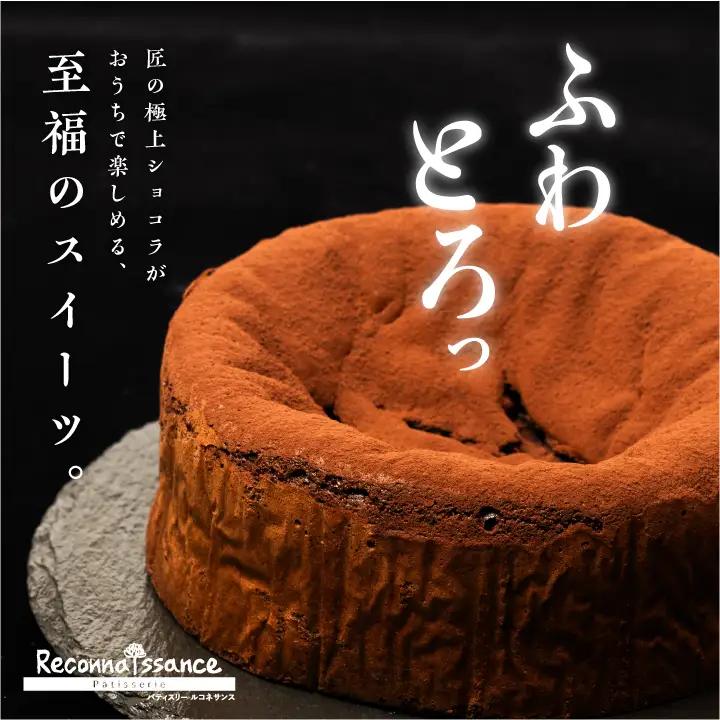 生ガトーショコラ スイーツ ケーキ【パティスリールコネサンス】