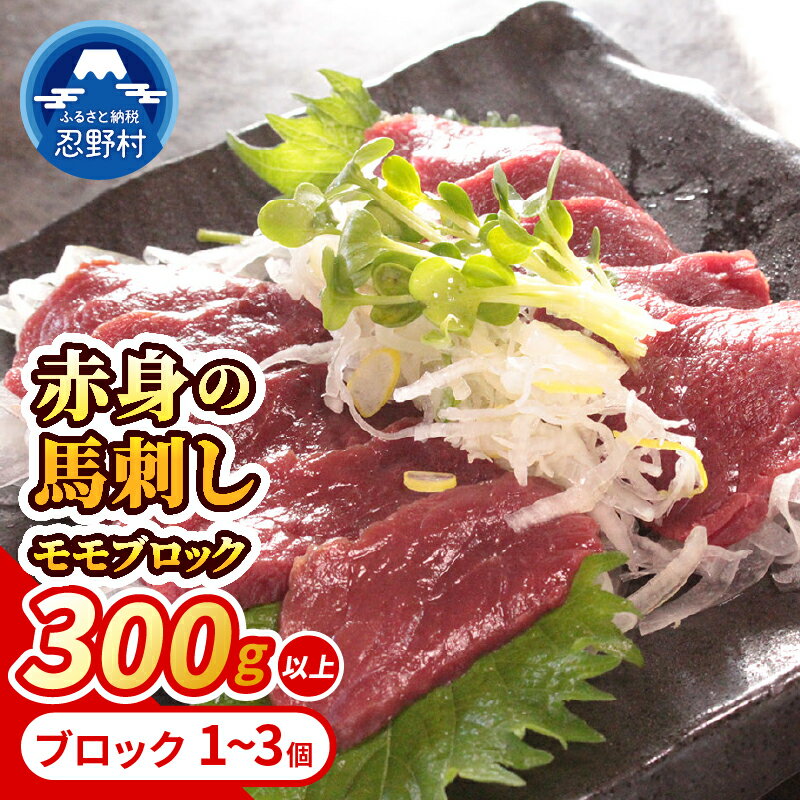 【ふるさと納税】 馬刺し 馬肉 馬 赤身 甲州馬刺し モモ ブロック 新鮮 風味 食感 贈答 ギフト 国産 山梨県産 大月市共通返礼品 送料無料 忍野村 山梨県
