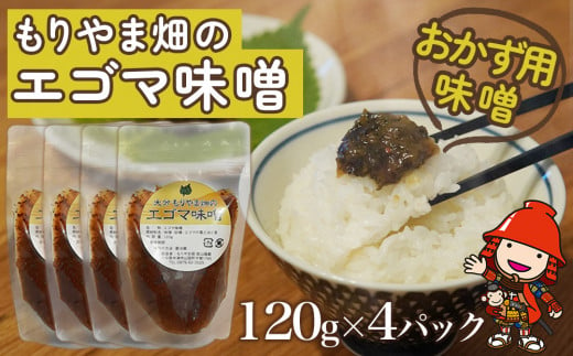 もりやま畑のエゴマ味噌 120g×4パック おかず用味噌 エゴマ油・実入 熨斗対応