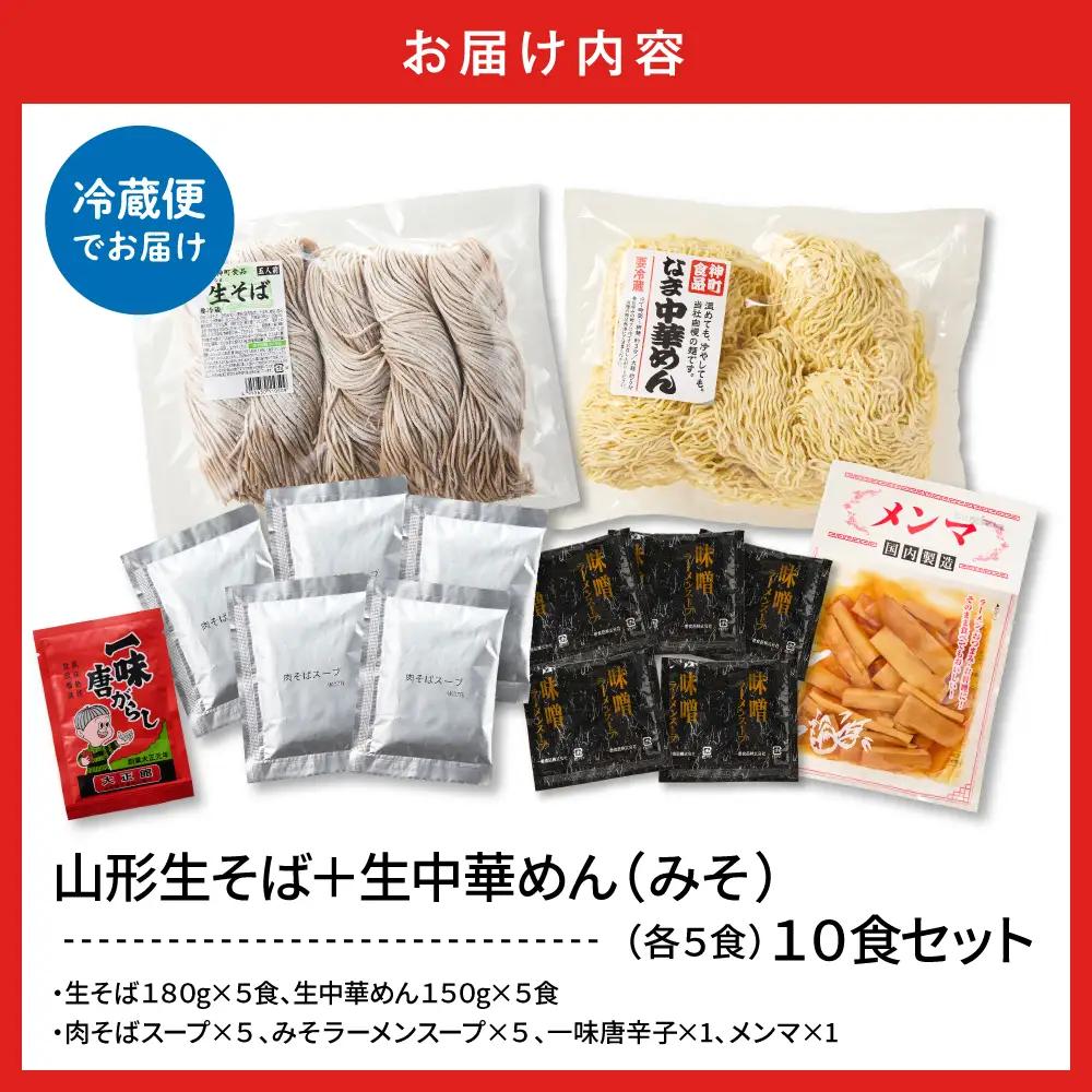 山形生そば+生中華めん10食セット(みそ) そば ラ ーメン 生麺
