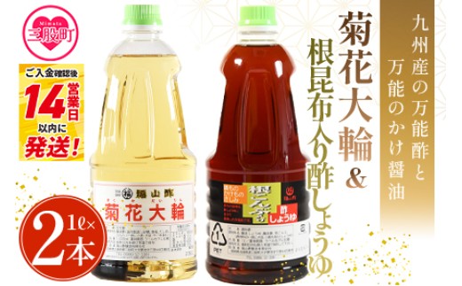 ＜菊花大輪＆根昆布入り酢しょうゆ 合計2本（各1本） 化粧箱なし＞九州産の万能酢 合わせ酢 寿司酢 ビネガー 醤油 調味料 発酵熟成 ご家庭用 家庭用 自宅用 【MI779-fy】【福山酢販売有限会社】