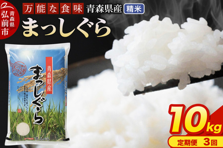 《定期便3ヶ月》 米 令和7年産 青森県産 まっしぐら【精米】10kg（5kg×2袋）