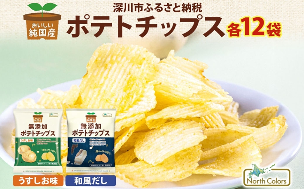 
                  純国産 ポテトチップス うすしお味 和風だし 各12袋 合計24袋 じゃがいも 無添加 お菓子 菓子 おかし スナック おやつ おつまみ ポテチ ぽてち ジャガイモ 晩酌
                