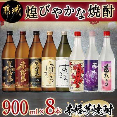 ふるさと納税 都城市 煌びやかな焼酎900ml×8本セット