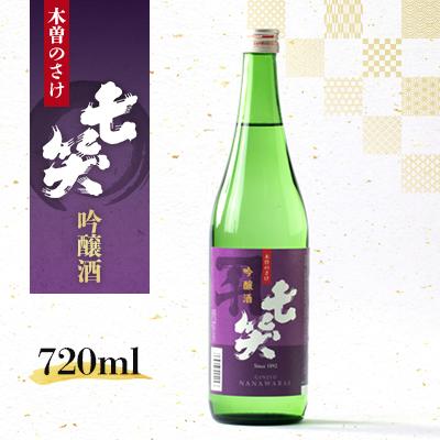 ふるさと納税 木曽町 【七笑酒造】吟醸酒　720ml　カートン付き　蔵元直送