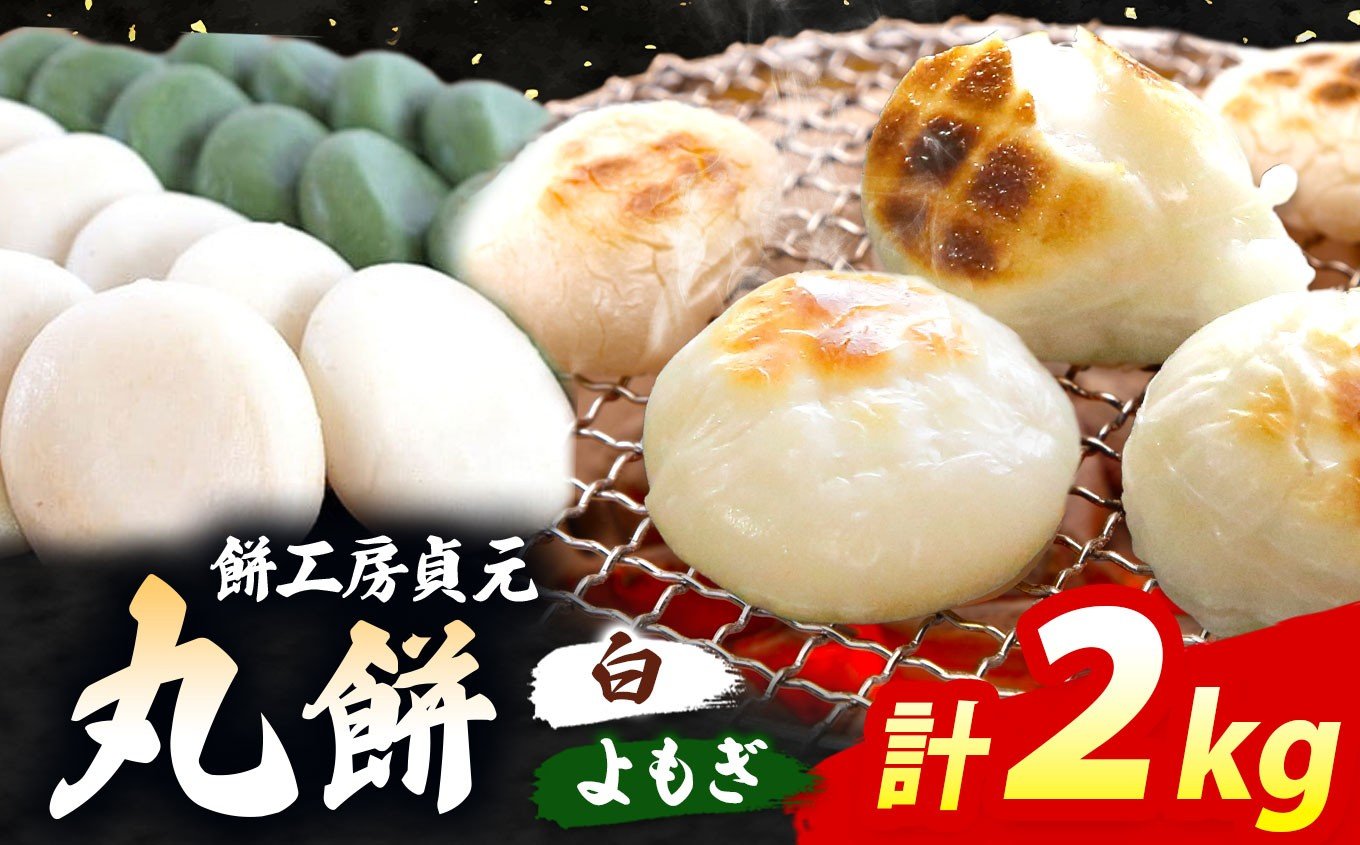 
            正月用「丸餅」白1kg&よもぎ1kg 【12/26〜27発送】 | 餅 もち お餅 丸餅 おもち つきたて よもぎ餅 正月 お正月 常温 餅工房 貞元 ていげん 千葉県 君津市
          