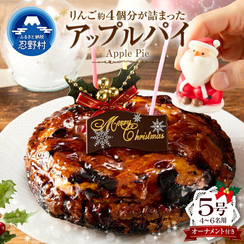 【ふるさと納税】 ＼2026年先行予約／ 人気 スイーツ アップルパイ クリスマス クリスマスオーナメント付 りんご 林檎 無添加 人気 デザート パイ 洋菓子 冷凍 パイ生地 サクサク 1ホール おすすめ お取り寄せ 贈り物 プレゼント 贈答 送料無料 山梨県忍野村 ※沖縄離島不可