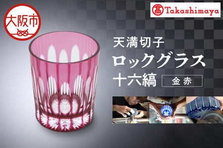 【高島屋選定品】ロックグラス　十六縞　金赤_OS010-0059