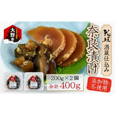 ふるさと納税 大野市 花垣 酒蔵仕込み 奈良漬け 200g×2個