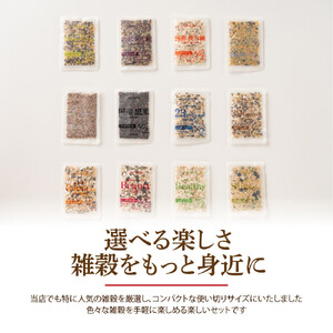 雑穀米お楽しみセット (2合炊飯用30g×24袋)(12種入×2セット)