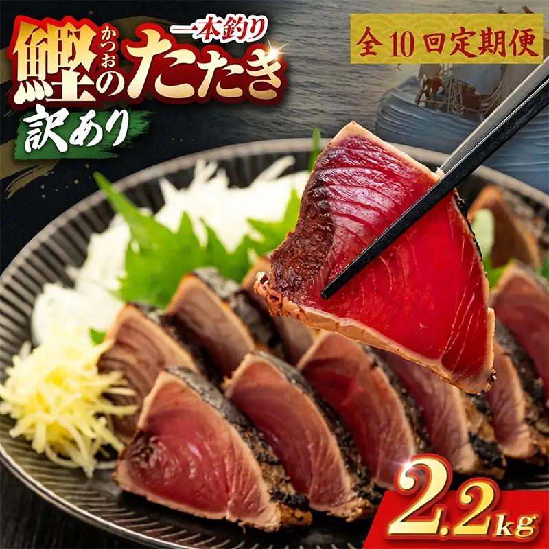 【10回定期便】かつおのたたき 2.2kg かつおのたたき