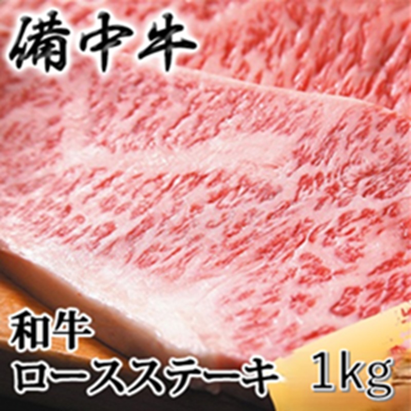 備中牛 和牛ロースステーキ 1kg(250g×4) 農林水産大臣賞受賞 岡山県産 黒毛 和牛 肉 お肉 牛肉 牛 ステーキ