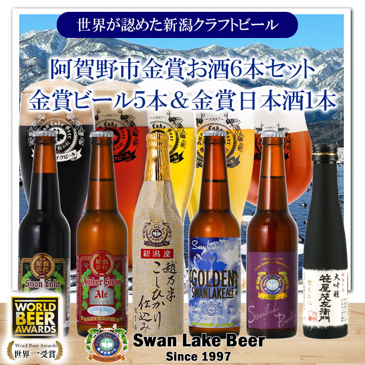 
【スワンレイクビール】 世界大会金賞受賞ビール5本＆白龍酒造特撰大吟醸1本詰め合わせ 新潟 ブルワリー クラフトビール 地ビール エール ポーター 笹屋茂左衛門 贈答 ギフト クール便 1S30018
