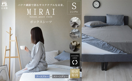 ボックスシーツ シングル バナナガーゼクロス(R)MIRAI 日本製 綿 バナナ繊維 SDGs リバーシブル MIRAI アースブルー×ストーングレー 静岡 浜松市