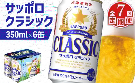 
            サッポロクラシック クラシック 北海道限定 サッポロビール 6本 サッポロ オンライン 申請 麦芽100% 爽快 ビール 生ビール お酒 酒  地ビール 晩酌 缶 定期便 定期 7回 7か月 ふるさと納税 北海道 恵庭市 恵庭【880062】
          