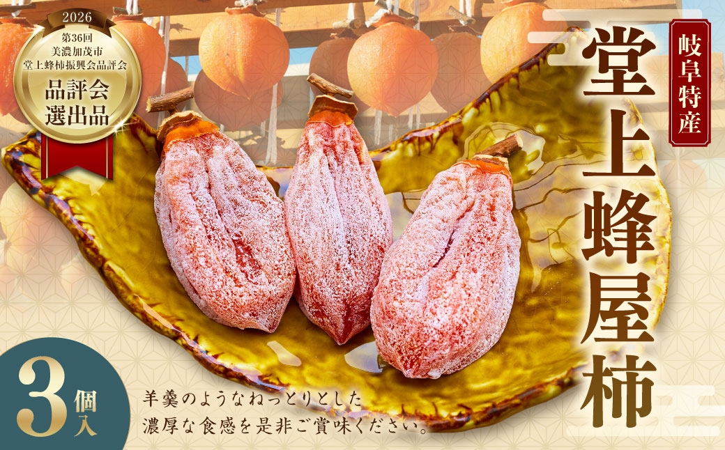 
                  【 TVで紹介 】【 数量限定 】 岐阜特産 「 堂上蜂屋柿 」 3個 柿 カキ かき 干し柿 果物 くだもの フルーツ スイーツ デザート 国産 岐阜県産 【 品評会選出品 】
                