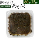 【ふるさと納税】スーパー海藻 味付けあかもく（80g×12個入） ぎばさ ギバサ お取り寄せグルメ お取り寄せ 福岡 お土産 九州 福岡土産 取り寄せ グルメ 福岡県