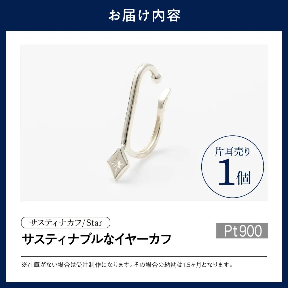 【サスティナカフ/ Star】Pt900 あの片方をもう一度主役に。サスティナブルなイヤーカフコンバーター