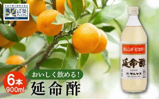 
                   延命酢 900ml 6本セット | みかん酢 果実酢 調味酢 飲む酢 はちみつ入り 米酢 まろやか酢 万能調味料 酢ドリンク 酢飯 ピクルス マリネ ドレッシング 甘酢 健康飲料 保存料不使用 人工甘味料不使用 国産 調味料 お取り寄せ ギフト 人気 おすすめ
                