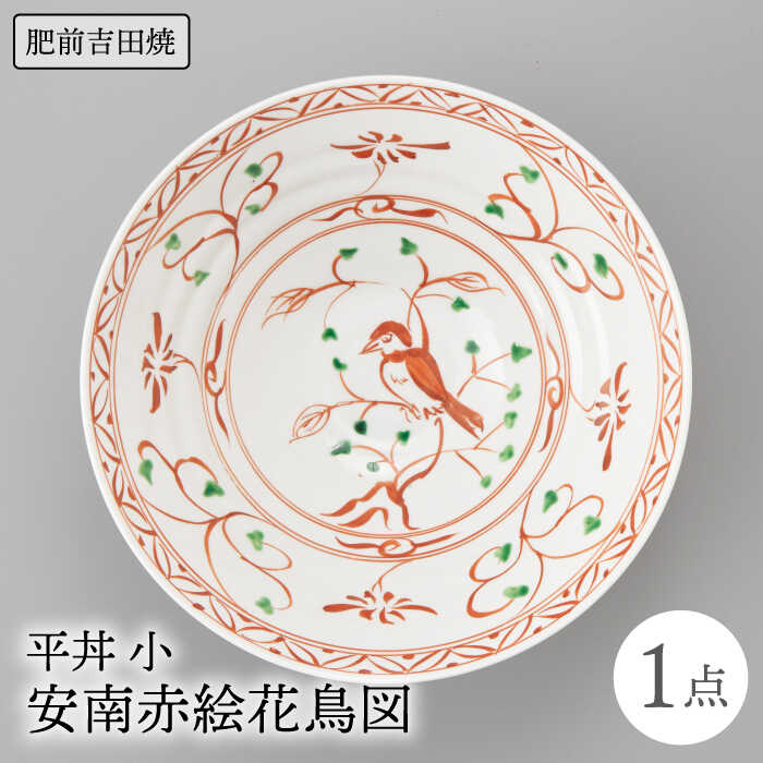 【ふるさと納税】平丼(小)安南赤絵花鳥図 やきもの 焼き物 磁器 器 肥前吉田焼 佐賀県嬉野市/辻与製陶所 [NAZ019]