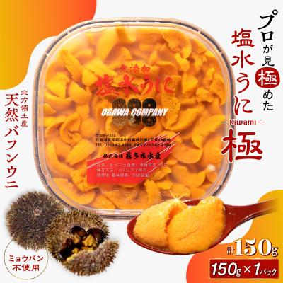ふるさと納税 浜中町 高級塩水ウニ【極】150g　プロが見極める絶好のうにをご提供!_H0014-150